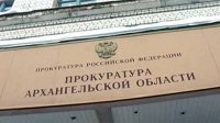 В прокуратуре Архангельской области открыли «горячую линию» по вопросам совершения противоправных действий так называемыми «коллекторами»