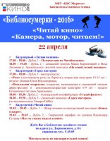 «Библионочь - Библиосумерки 2016»