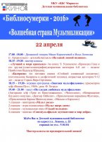 «Библионочь - Библиосумерки 2016»