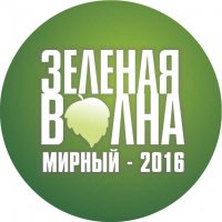 Настройся на «Зеленую волну»