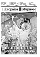 Газета «Панорама Мирного» № 17 (271) от 28 апреля 2016 года