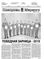 Газета «Панорама Мирного» № 20 (274) от 19 мая 2016 года