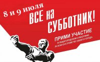 Внимание! Субботник!