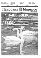 Газета «Панорама Мирного» № 25 (279) от 23 июня 2016 года