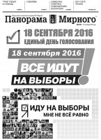 Газета «Панорама Мирного» № 37 (291) от 15 сентября 2016 года