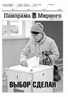 Газета «Панорама Мирного» № 38 (292) от 22 сентября 2016 года