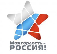 «Моя гордость - Россия!»