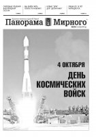 Газета «Панорама Мирного» № 40 (294) от 06 октября 2016 года