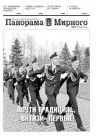 Газета «Панорама Мирного» № 43 (297) от 27 октября 2016 года