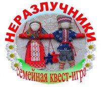 Мирян приглашают принять участие в квест-игре «Неразлучники»