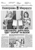 Газета «Панорама Мирного» № 05 (311) от 09 февраля 2017 года