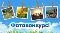 Внимание! Фотоконкурс!