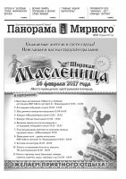 Газета «Панорама Мирного» № 07 (313) от 23 февраля 2017 года