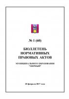 Бюллетень нормативных правовых актов муниципального образования «Мирный» №1(60)
