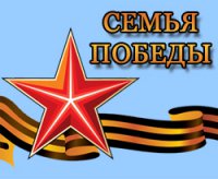 Семья Победы