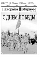 Газета «Панорама Мирного» № 18 (324) от 11 мая 2017 года