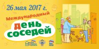 Станем добрыми соседями