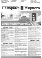 Газета «Панорама Мирного» № 26 (332) от 06 июля 2017 года