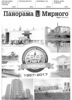 Газета «Панорама Мирного» № 27 (333) от 13 июля 2017 года