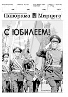 Газета «Панорама Мирного» № 28 (334) от 20 июля 2017 года