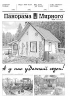 Газета «Панорама Мирного» № 32 (338) от 17 августа 2017 года