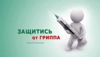 Защитись от гриппа! Сделай прививку