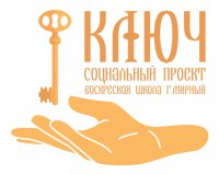 О новом социальном проекте «Ключ»