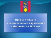 Бюджет для граждан (Проект. 2018 год.)