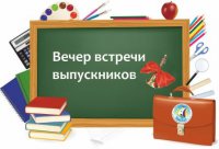 Вечер встречи выпускников 