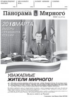 Газета «Панорама Мирного» № 10 (367) от 15 марта 2018 года