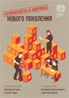 «Охрана труда: молодые работники особенно уязвимы»