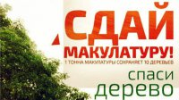 В Мирном с 23 апреля по 05 июня проводится акция по сбору макулатуры «Спаси дерево!»