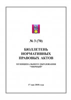 Бюллетень нормативных правовых актов муниципального образования «Мирный» №3(70)