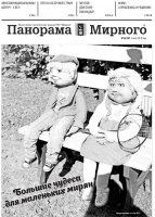 Газета «Панорама Мирного» № 26 (383) от 05 июля 2018 года