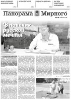 Газета «Панорама Мирного» № 29 (386) от 26 июля 2018 года