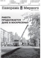 Газета «Панорама Мирного» № 36 (393) от 13 сентября 2018 года