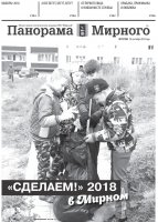 Газета «Панорама Мирного» № 37 (394) от 20 сентября 2018 года