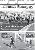 Газета «Панорама Мирного» № 38 (395) от 27 сентября 2018 года