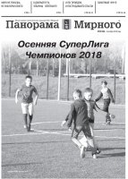 Газета «Панорама Мирного» № 39 (396) от 04 октября 2018 года