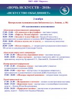 «НОЧЬ ИСКУССТВ – 2018»