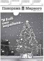 Газета «Панорама Мирного» № 49 (406) от 13 декабря 2018 года