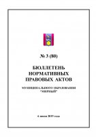 Бюллетень нормативных правовых актов муниципального образования «Мирный» №3(80)