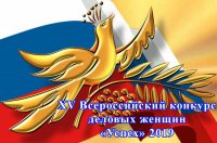 XV Всероссийский конкурс деловых женщин «Успех» 2019