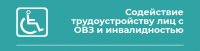 Прием заявлений о предоставлении государственной услуги по организации сопровождения при содействии занятости инвалидов