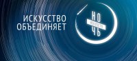 «Ночь искусств – 2019»