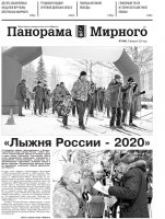 Газета «Панорама Мирного» № 07 (466) от 20 февраля 2020 года