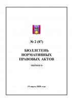 Бюллетень нормативных правовых актов муниципального образования «Мирный» №2(87)