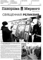Газета «Панорама Мирного» № 12 (471) от 26 марта 2020 года