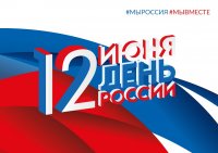 Флешмоб "ФЛАГИ РОССИИ. 12 ИЮНЯ"