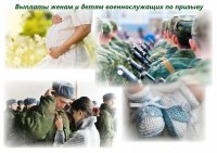 Жёнам и детям военнослужащих по призыву положены выплаты